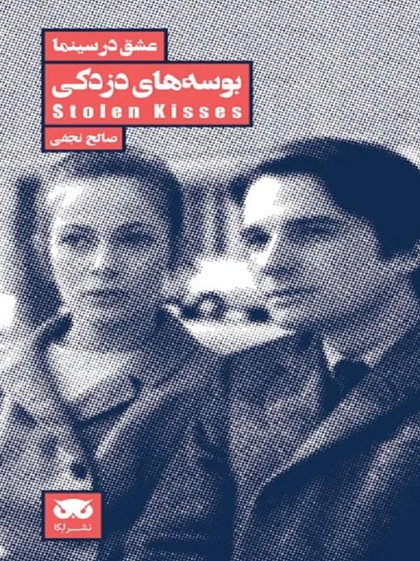 بوسه های دزدکی