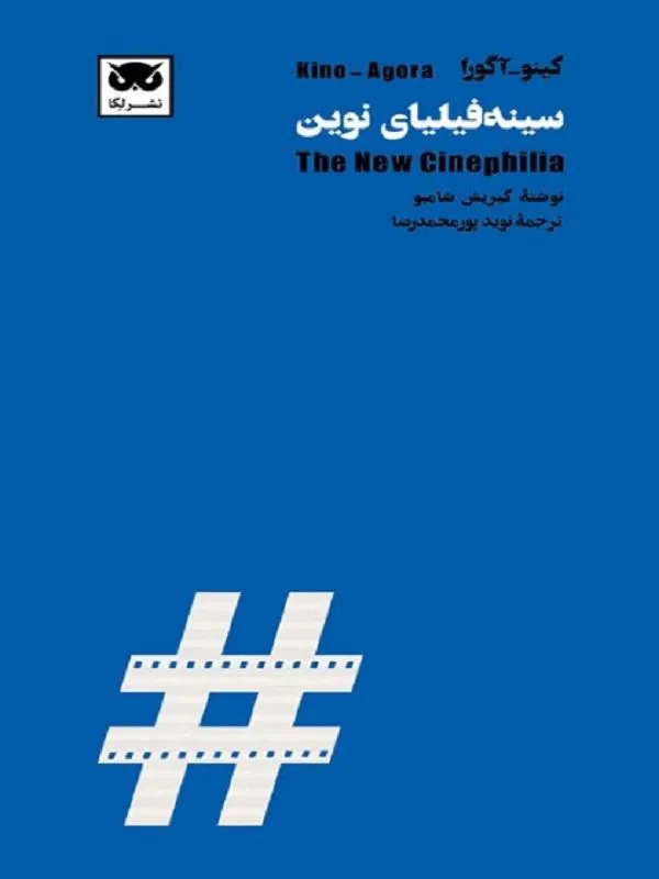 سینه فیلیای نوین