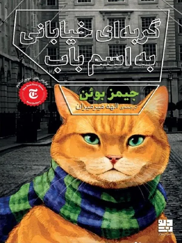 گربه ای خیابانی به اسم باب