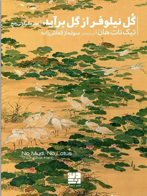 گل نیلوفر از گل برآید