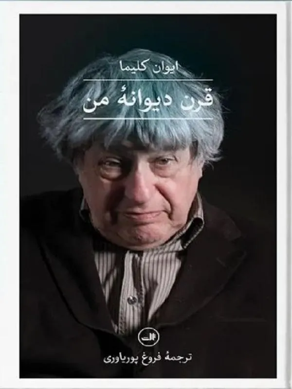 قرن دیوانه ی من