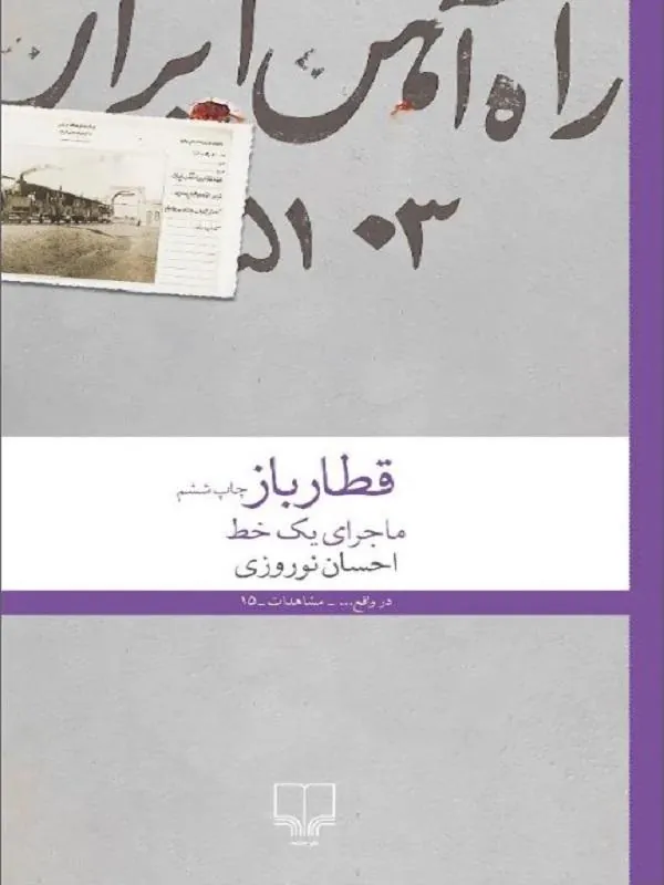 قطار باز ماجرای یک خط