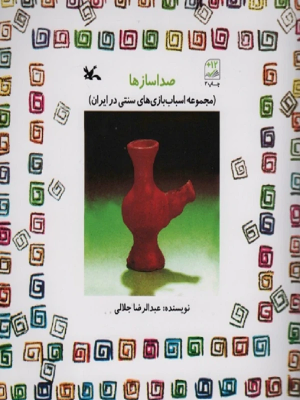 کتاب صدا سازها