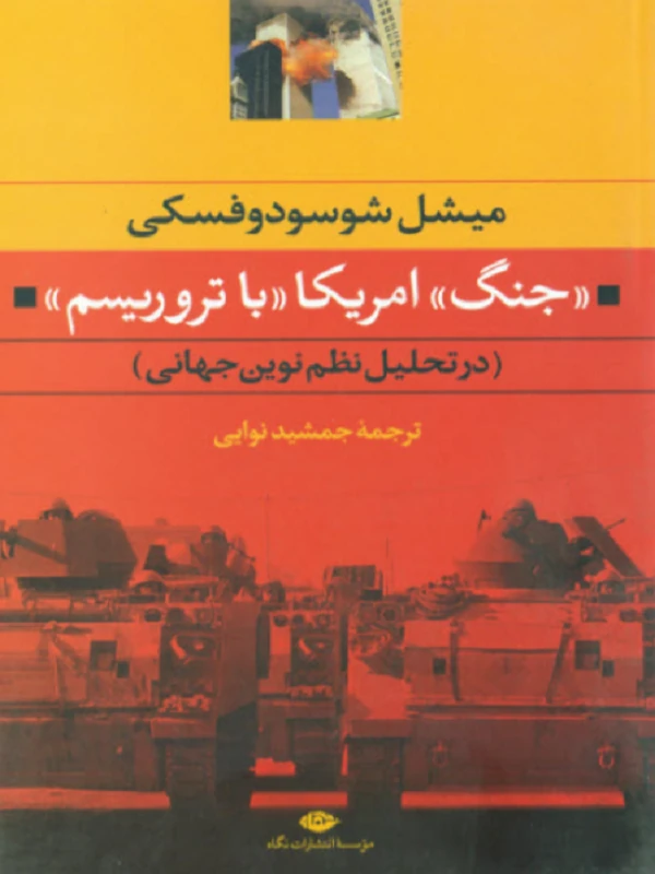 جنگ امریکا با تروریسم
