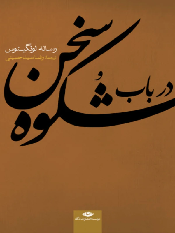 در باب شکوه سخن
