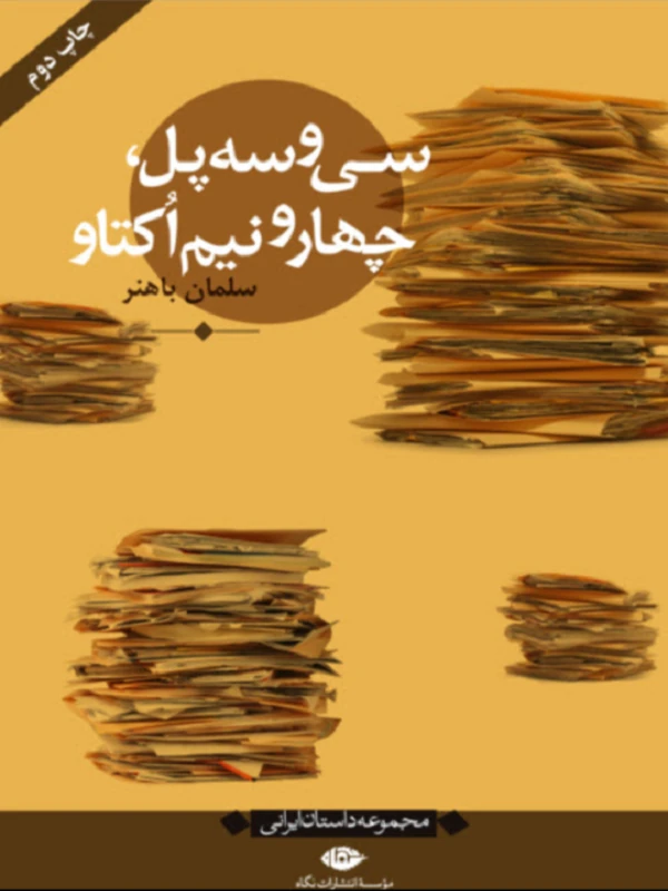 سی و سه پل، چهار و نیم اکتاو