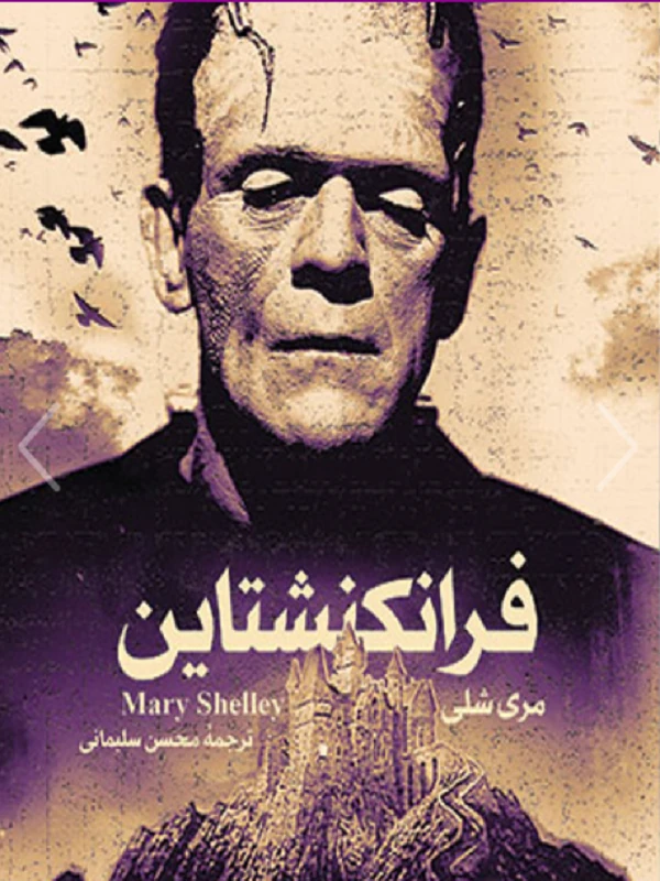 فرانکنشتاین