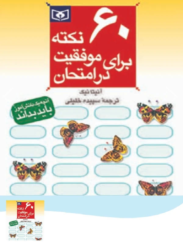 کتاب 60 نکته برای موفقیت در امتحان (جیبی)