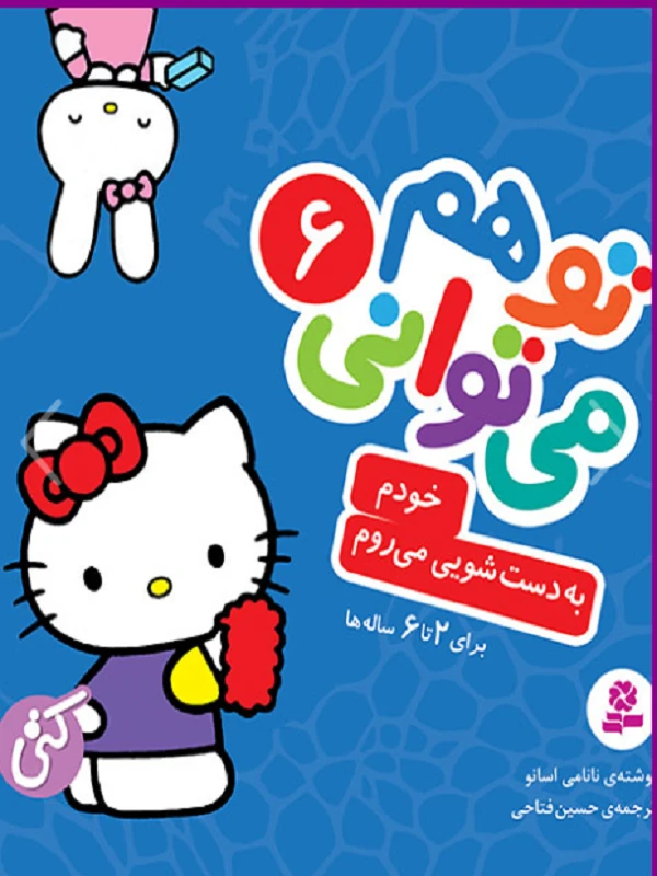 خودم به دستشویی می روم