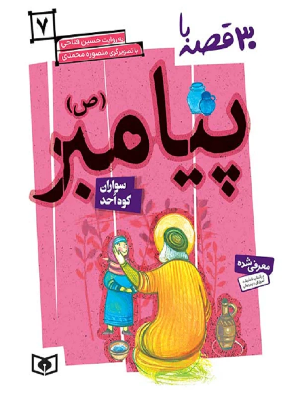کتاب 30 قصه با پیامبر (ص)7