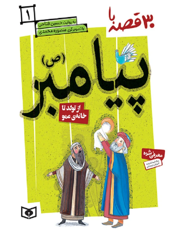 کتاب 30 قصه با پیامبر (ص)1