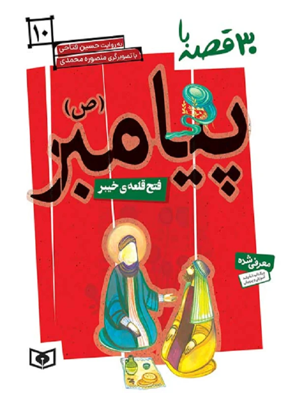 کتاب 30 قصه با پیامبر (ص)10