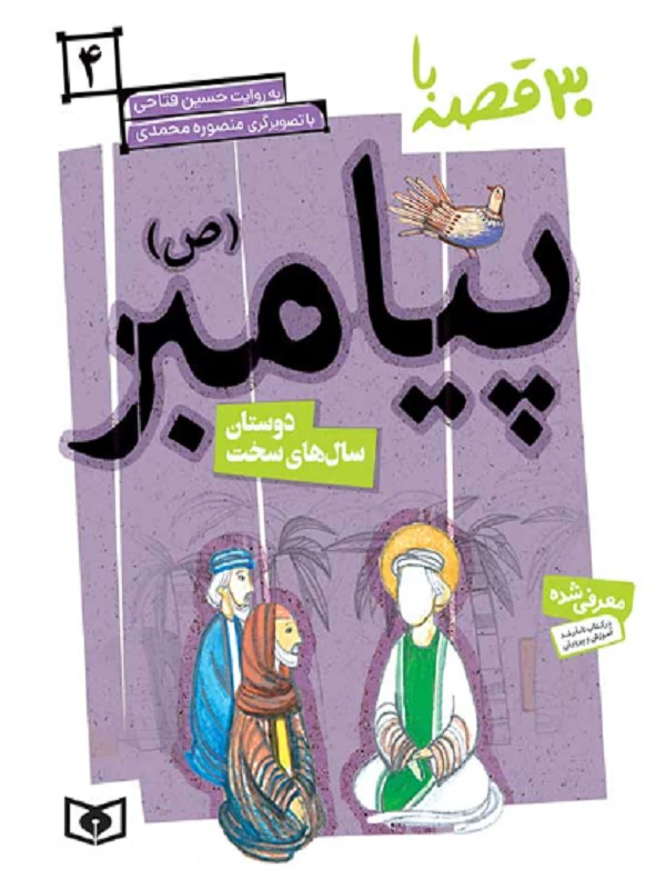 30 قصه با پیامبر (ص)4