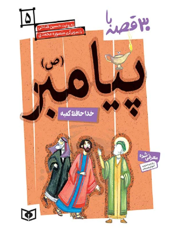 30 قصه با پیامبر (ص)5