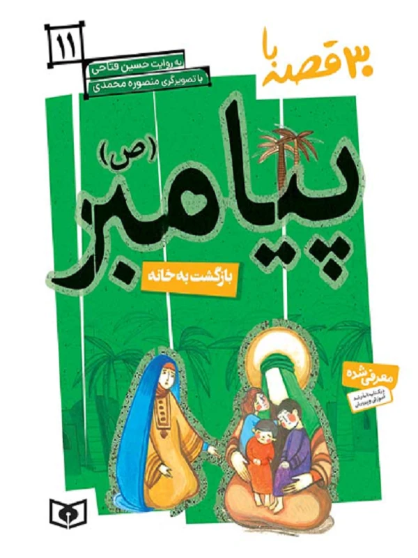 کتاب 30 قصه با پیامبر (ص)11