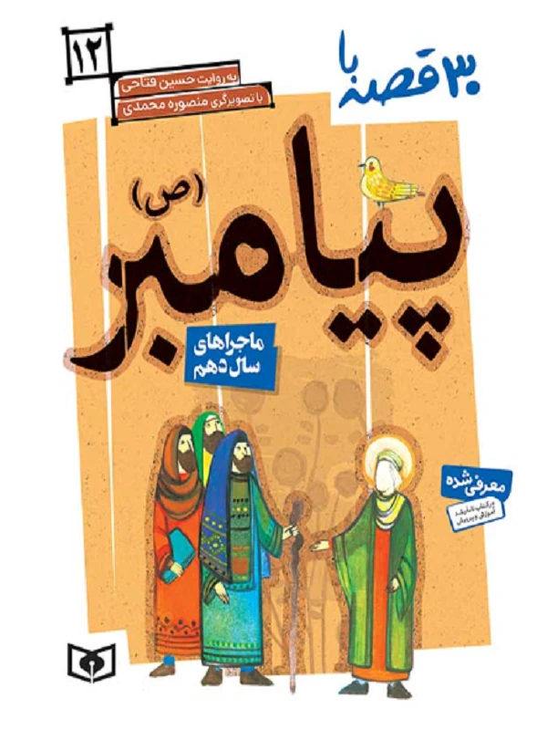 کتاب 30 قصه با پیامبر (ص)12
