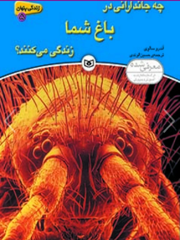 کتاب چه جاندارانی در باغ شما زندگی می کنند؟