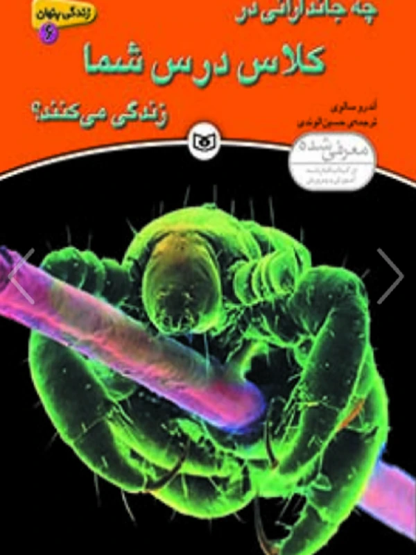 چه جاندارانی در کلاس درس شما زندگی می کنند؟