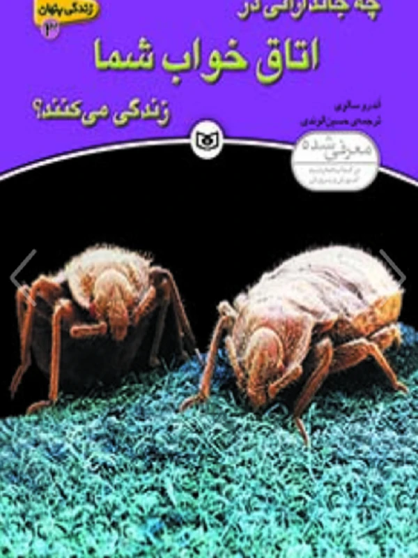 کتاب چه جاندارانی در اتاق خواب شما زندگی می کنند؟