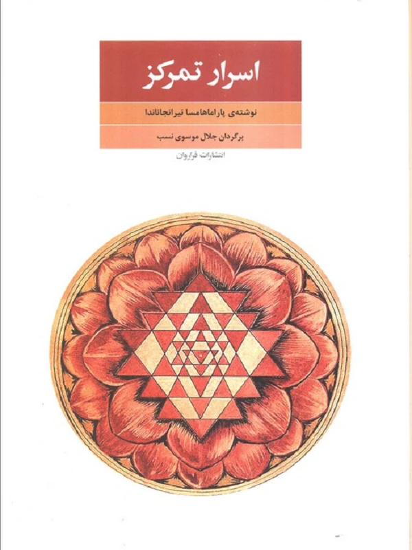 کتاب اسرار تمرکز