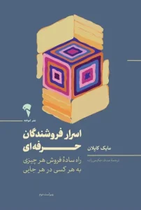 کتاب اسرار فروشندگان حرفه ای