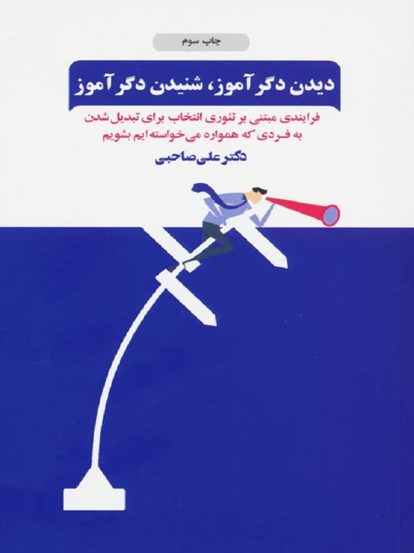 کتاب دیدن دگرآموز،شنیدن دگرآموز