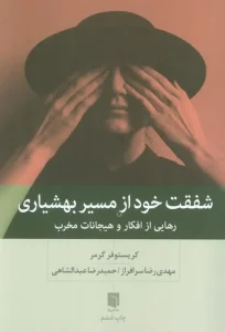 کتاب شفقت خود از مسیر بهشیاری