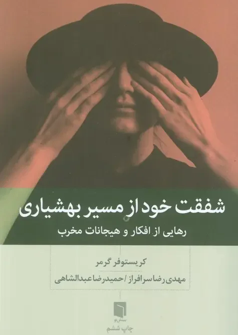 کتاب شفقت خود از مسیر بهشیاری