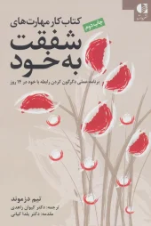 کتاب کار مهارت های شفقت به خود کتاب کار مهارت های شفقت به خود