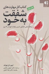 کتاب کار مهارت های شفقت به خود