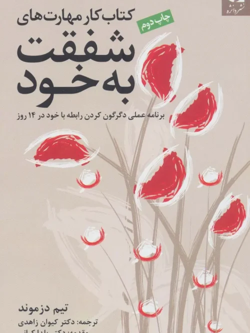 کتاب کار مهارت های شفقت به خود