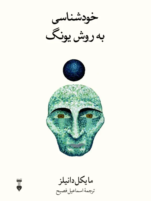 کتاب خودشناسی به روش یونگ
