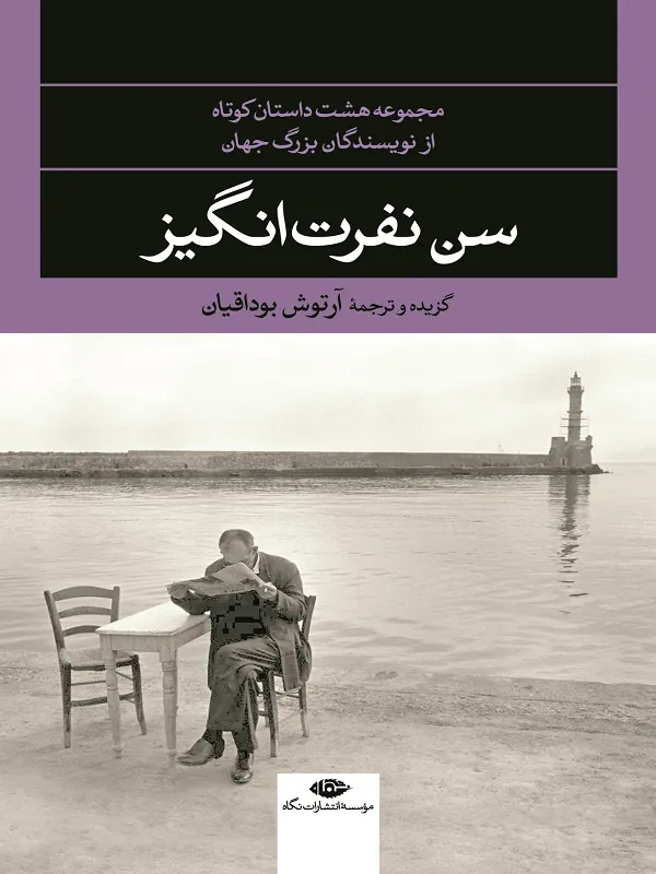سن نفرت انگیز