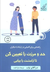 کتاب حد و مرزت را تعیین کن تا آرامشت را بیابی