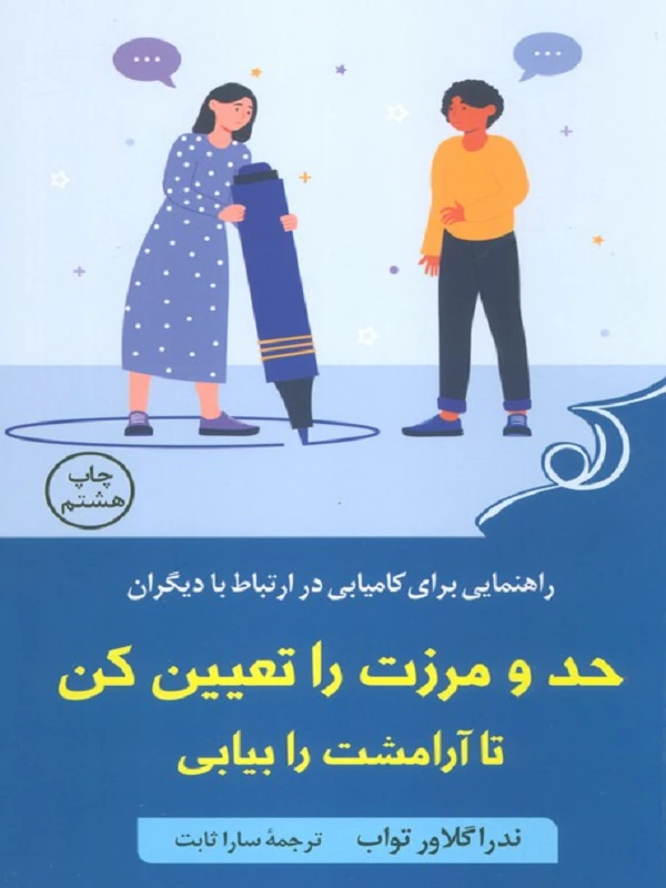 کتاب حد و مرزت را تعیین کن تا آرامشت را بیابی