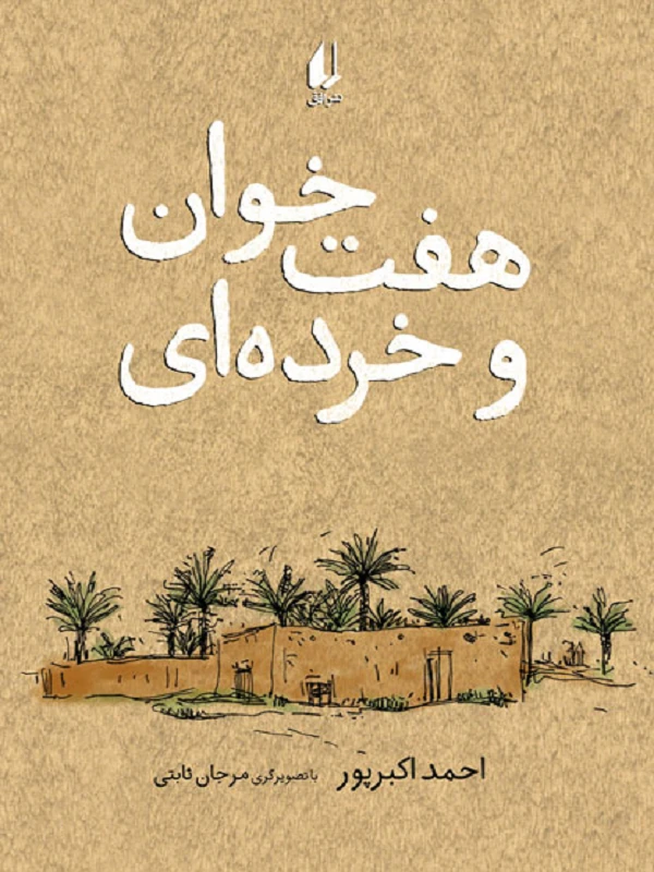 کتاب هفت خوان و خرده ای