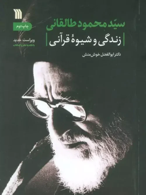 کتاب سیدمحمود طالقانی