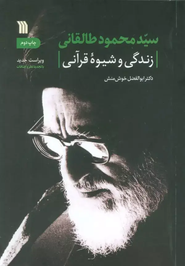 کتاب سیدمحمود طالقانی کتاب سیدمحمود طالقانی
