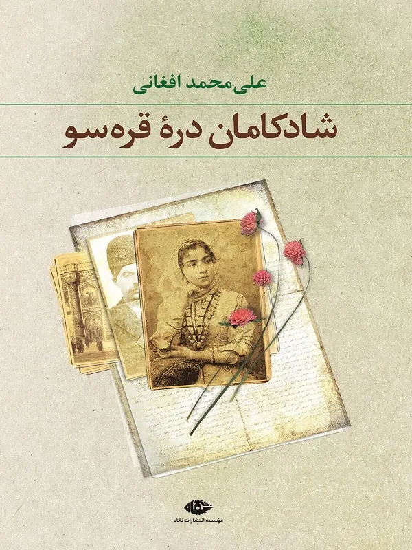 کتاب شادکامان دره قره سو