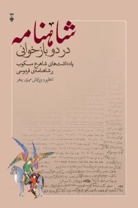 کتاب شاهنامه در دو بازخوانی