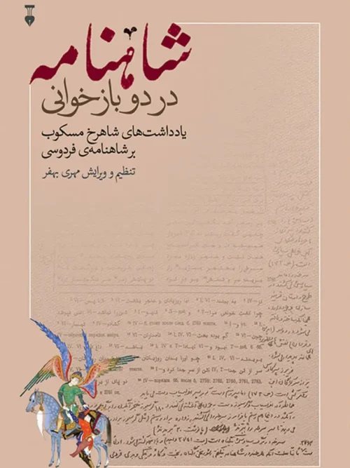 کتاب شاهنامه در دو بازخوانی