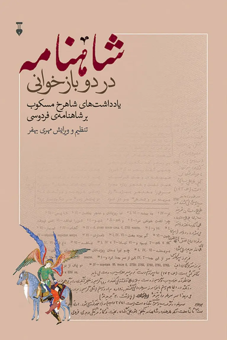 شاهنامه در دو بازخوانی