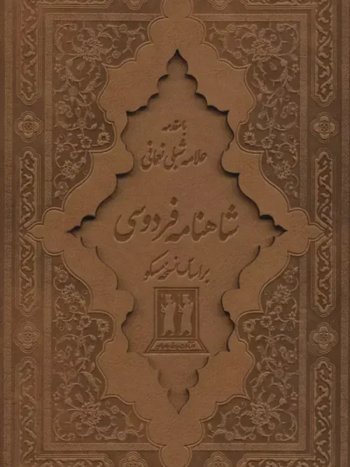 کتاب شاهنامه فردوسی 2جلدی
