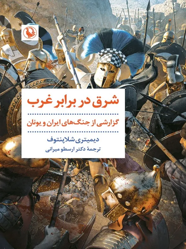 کتاب شرق در برابر غرب