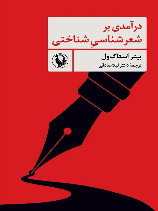 کتاب درآمدی بر شعرشناسی شناختی