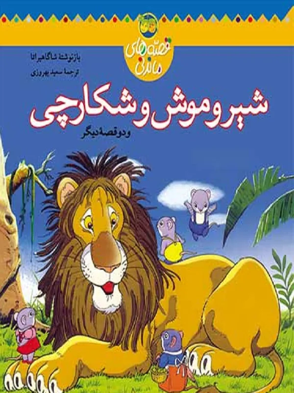 شیر و موش شکارچی