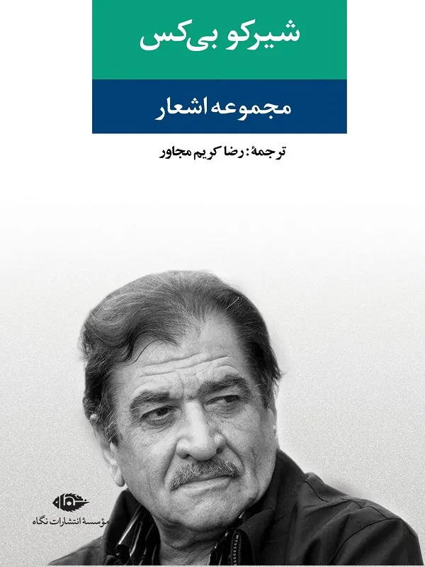 مجموعه اشعار شیر کو بی کس