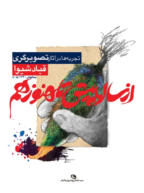 کتاب از سال ها پیش تا هنوز هم
