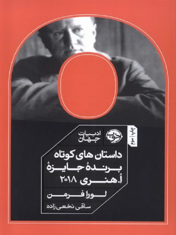 کتاب داستان های کوتاه برنده جایزه ا هنری 2018