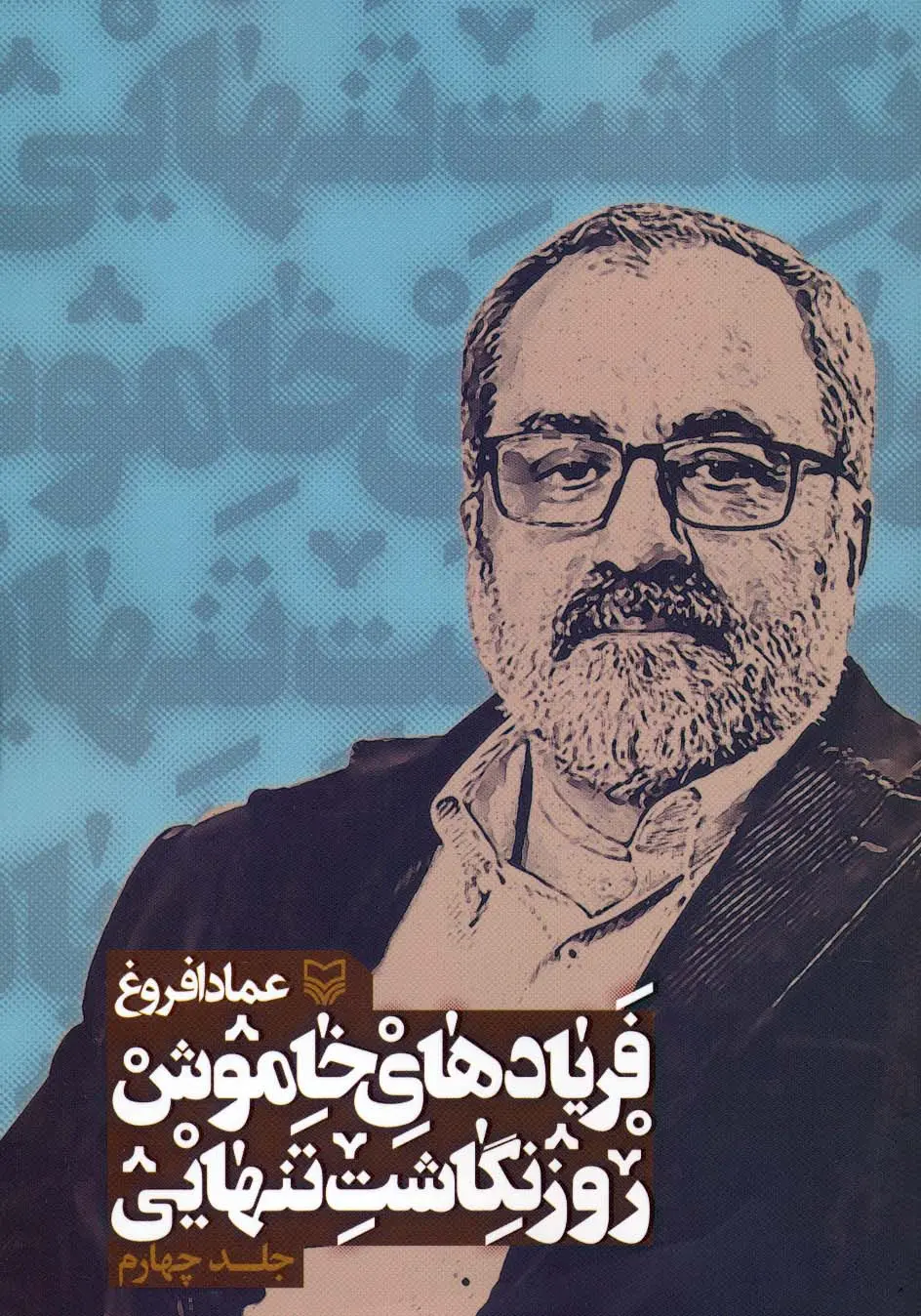 کتاب فریادهای خاموش